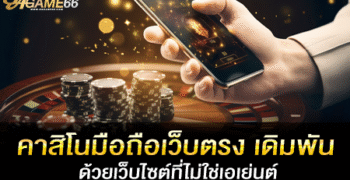 คาสิโนมือถือเว็บตรง เดิมพันด้วยเว็บไซต์ที่ไม่ใช่เอเย่นต์